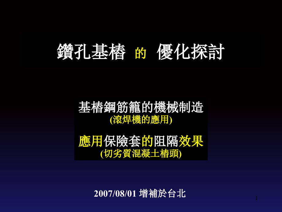 桥梁桩基破桩头钢筋保护工艺.ppt_第1页