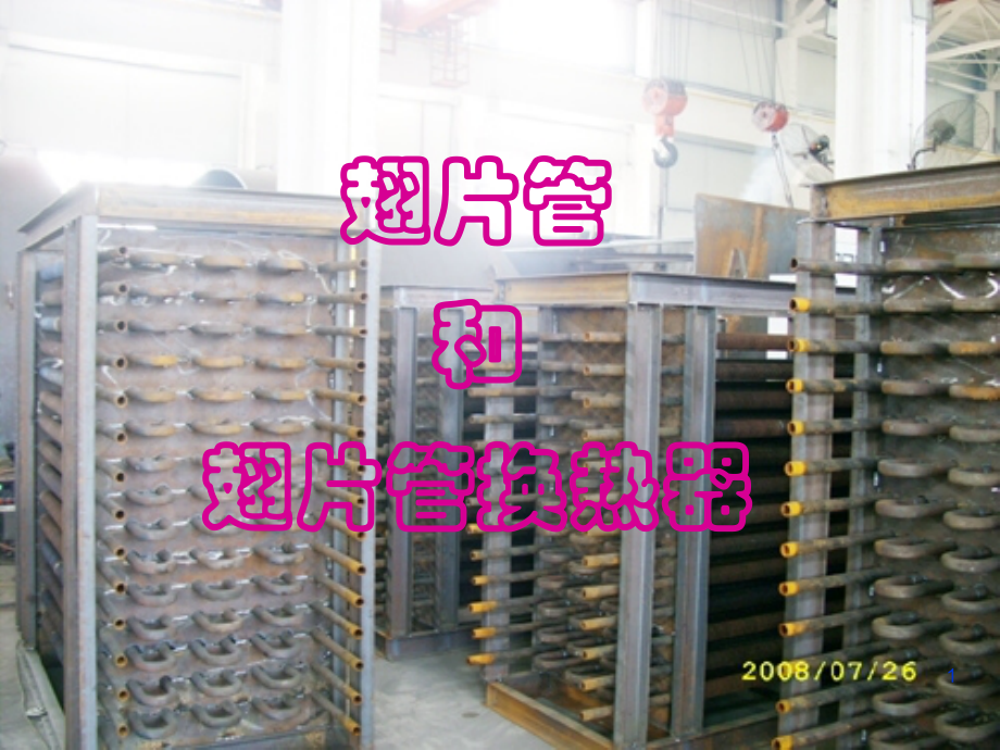 翅片管及翅片管换热器幻灯片.ppt_第1页