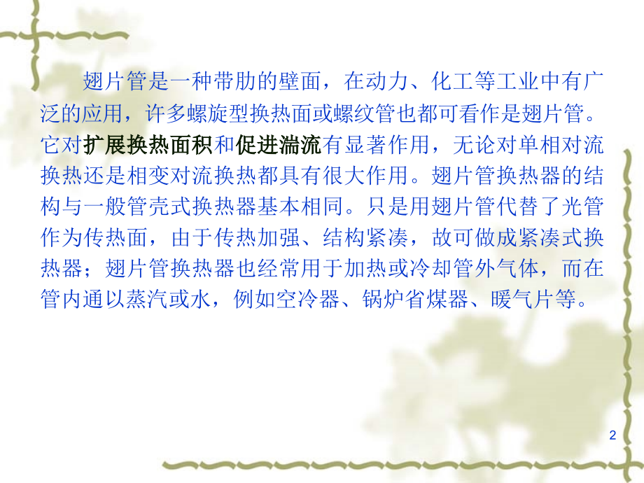 翅片管及翅片管换热器幻灯片.ppt_第2页