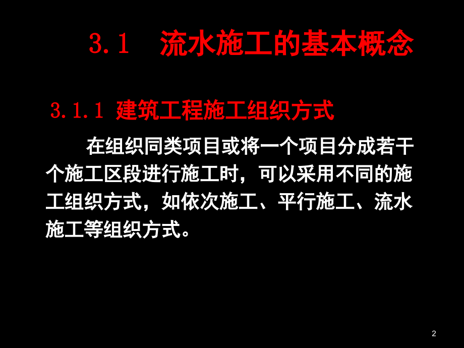 流水施工方法.ppt_第2页