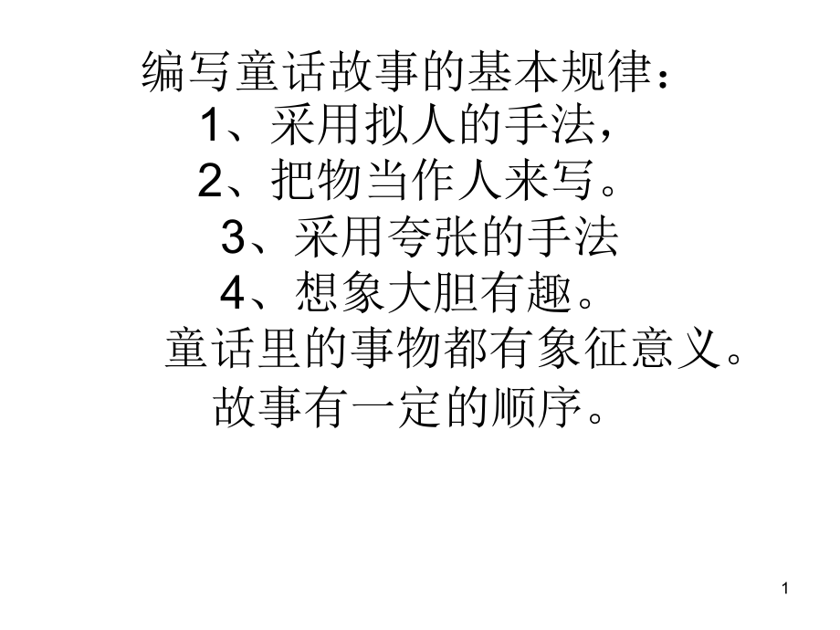 编写童话故事的基本步骤(课堂PPT).ppt_第1页