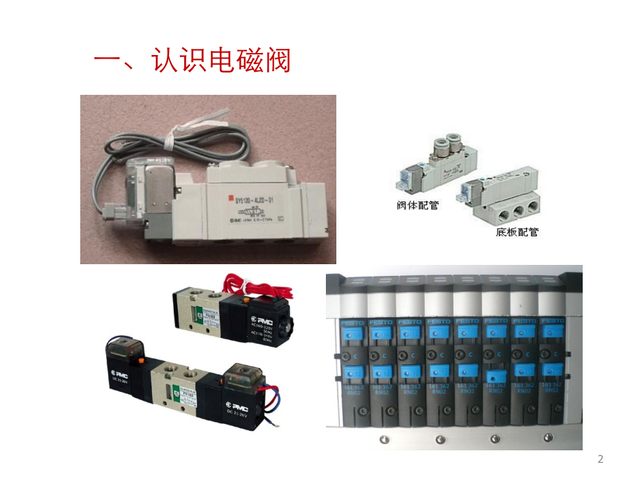 电磁阀常识PPT学习课件.ppt_第2页