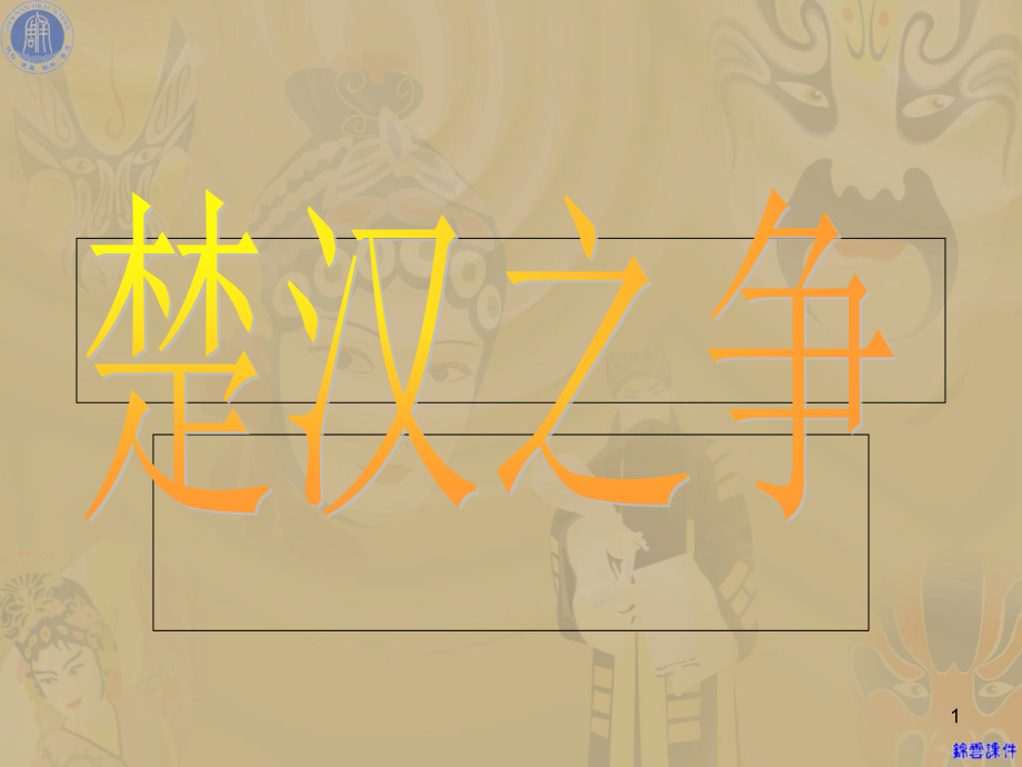 楚汉之争.ppt_第1页