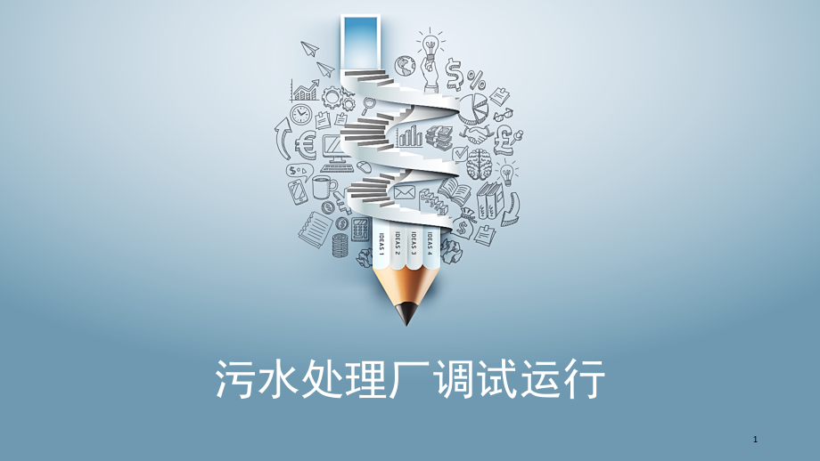 污水处理厂调试运行(课堂PPT).ppt_第1页