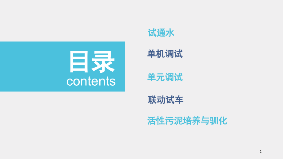 污水处理厂调试运行(课堂PPT).ppt_第2页