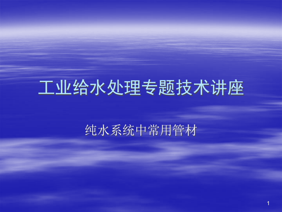 纯水系统常用管材PPT.ppt_第1页