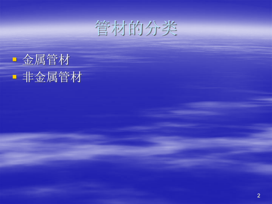 纯水系统常用管材PPT.ppt_第2页