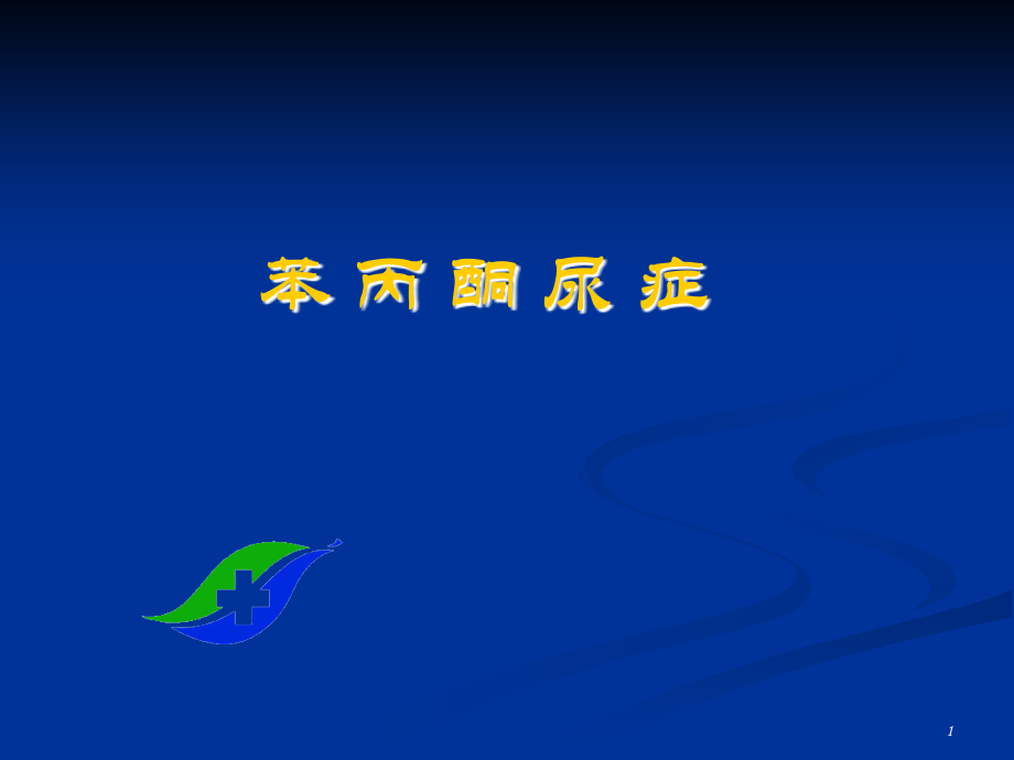 苯丙酮尿症优秀PPT.ppt_第1页