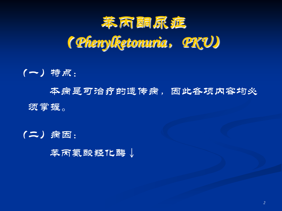 苯丙酮尿症优秀PPT.ppt_第2页