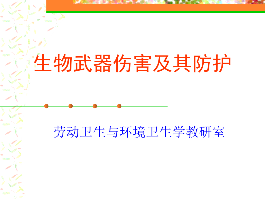 生物武器伤害及其防护PPT课件.ppt_第1页