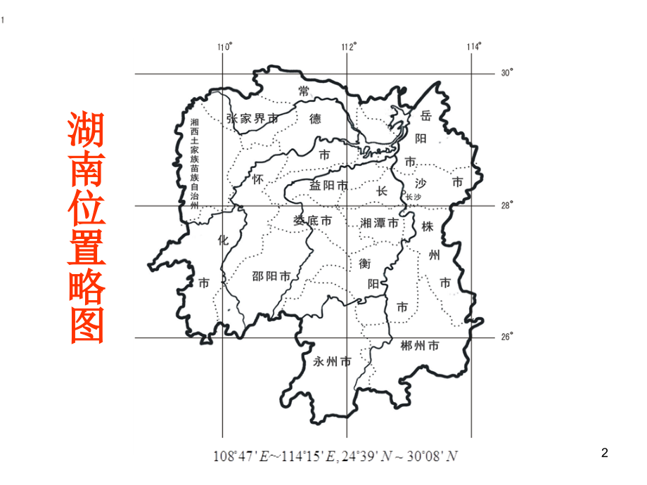 湖南乡土地理.ppt_第2页