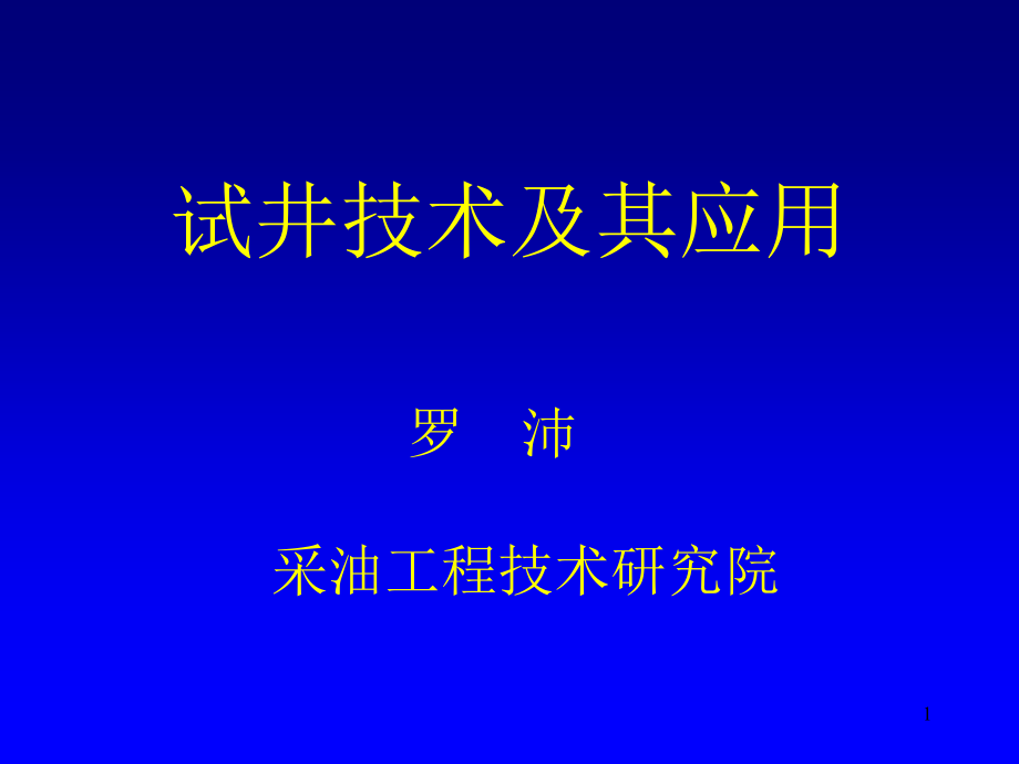试井技术及其应用.ppt_第1页