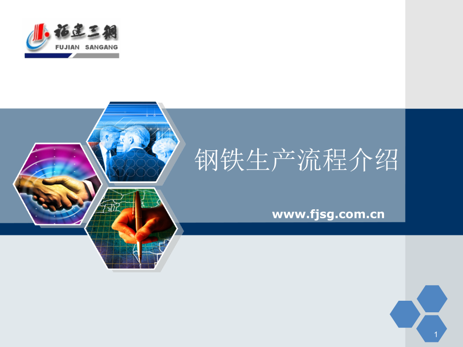 炼钢生产流程介绍.ppt_第1页