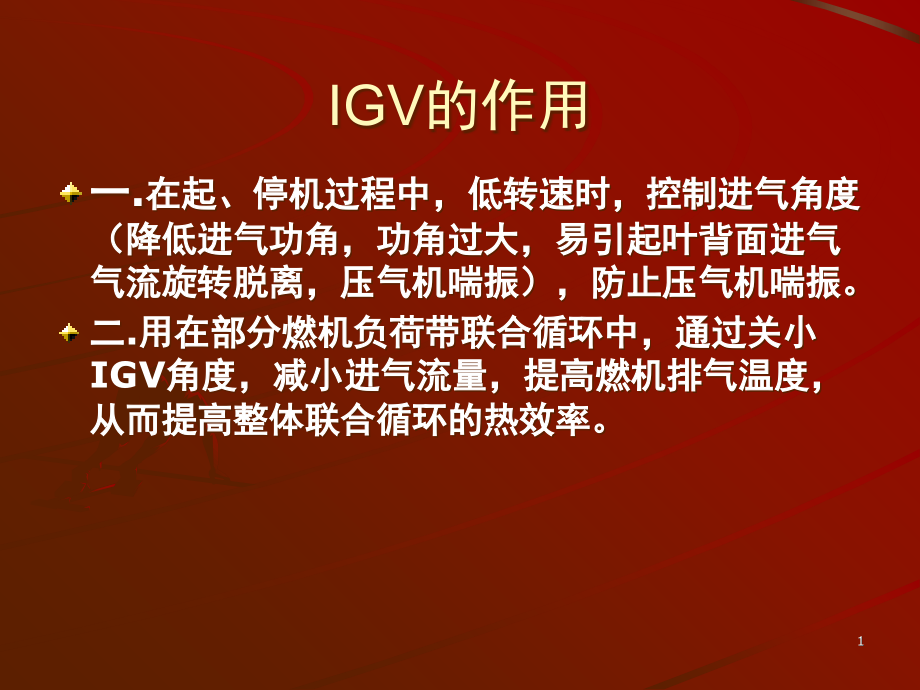 燃机IGV介绍演示幻灯片.ppt_第1页