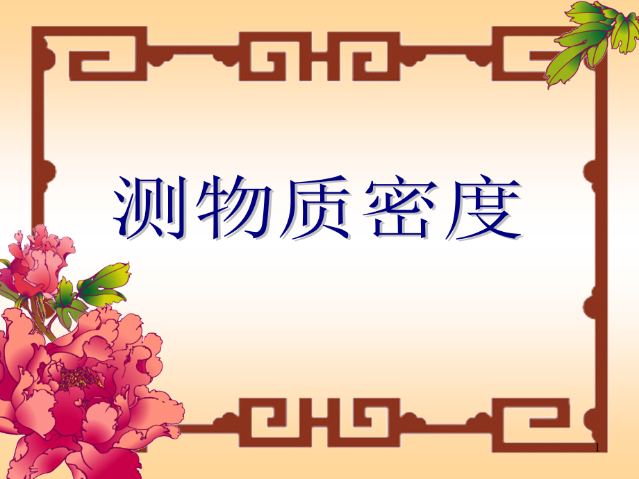 课件《测定物质的密度》.ppt_第1页