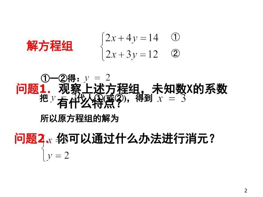 用加减法解二元一次方程组课件(课堂PPT).ppt_第2页