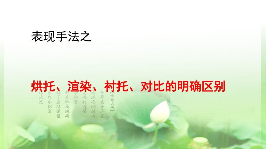 表现手法之烘托、渲染、衬托、对比(课堂PPT).ppt_第1页