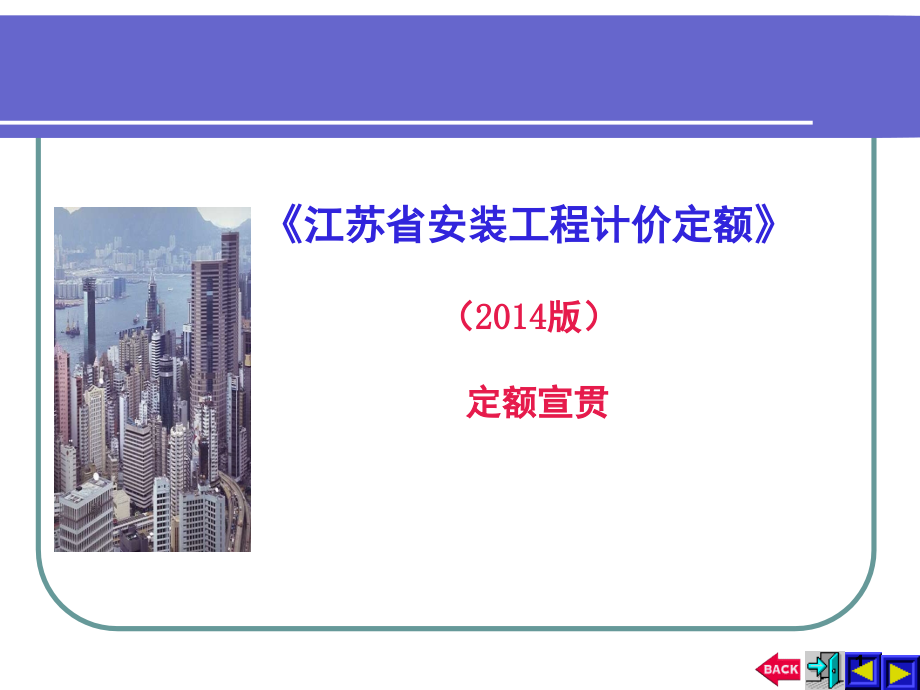 江苏安装计价定额交底详解(课堂PPT).ppt_第1页