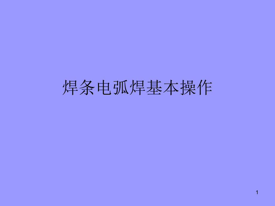 焊条电弧焊基本操作技术.ppt_第1页