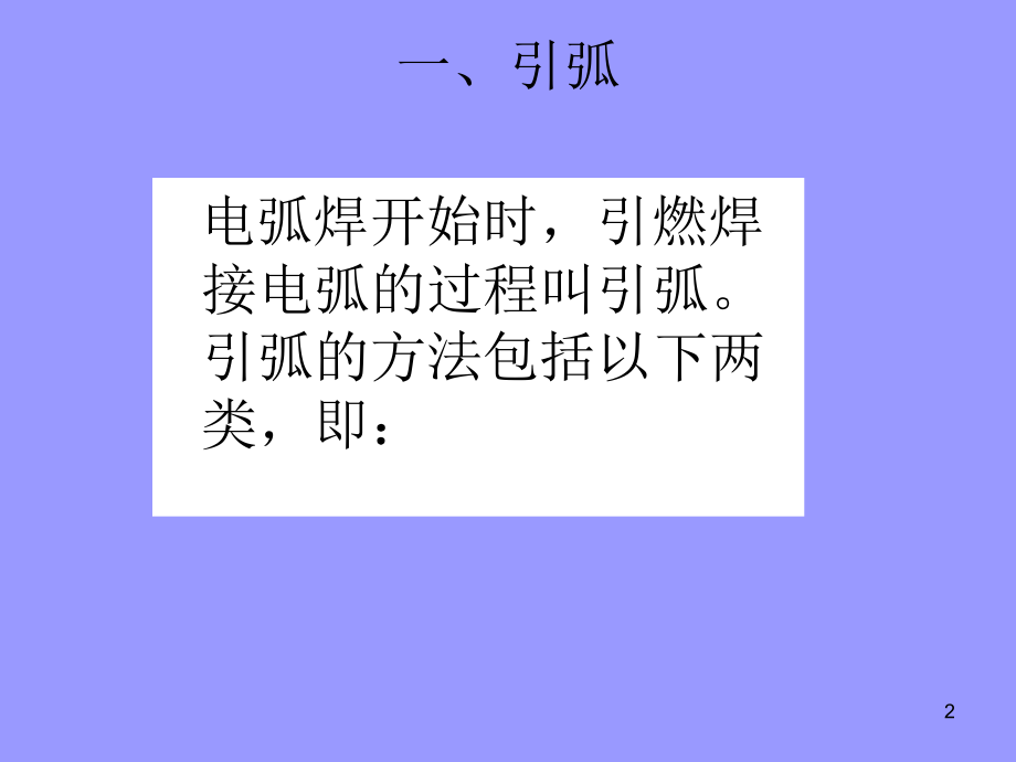 焊条电弧焊基本操作技术.ppt_第2页