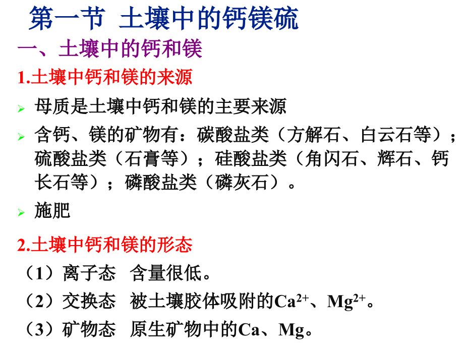 植物营养学-植物钙镁硫素营养与钙镁硫肥.ppt_第2页