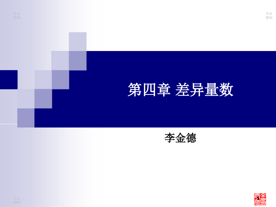 离散量数优秀PPT.ppt_第1页