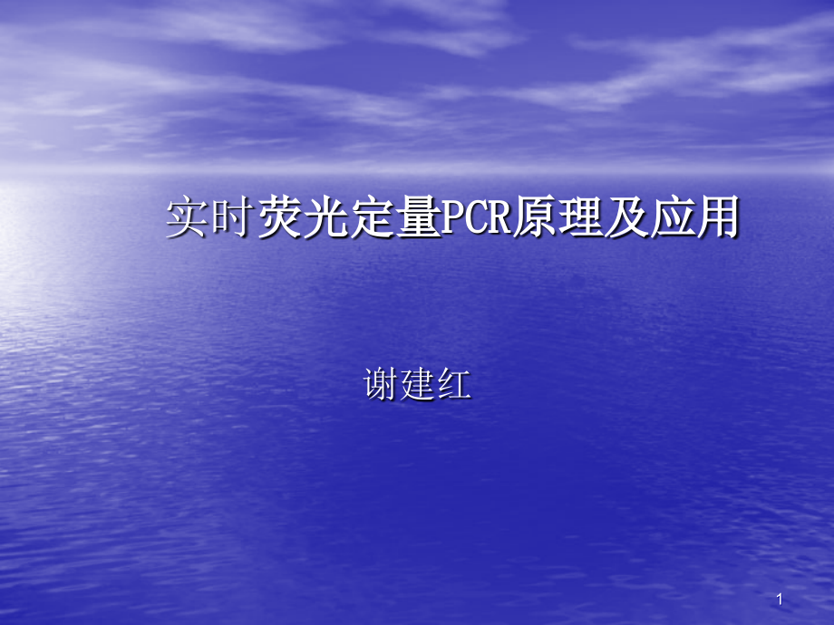 荧光定量PCR原理及应用.ppt_第1页