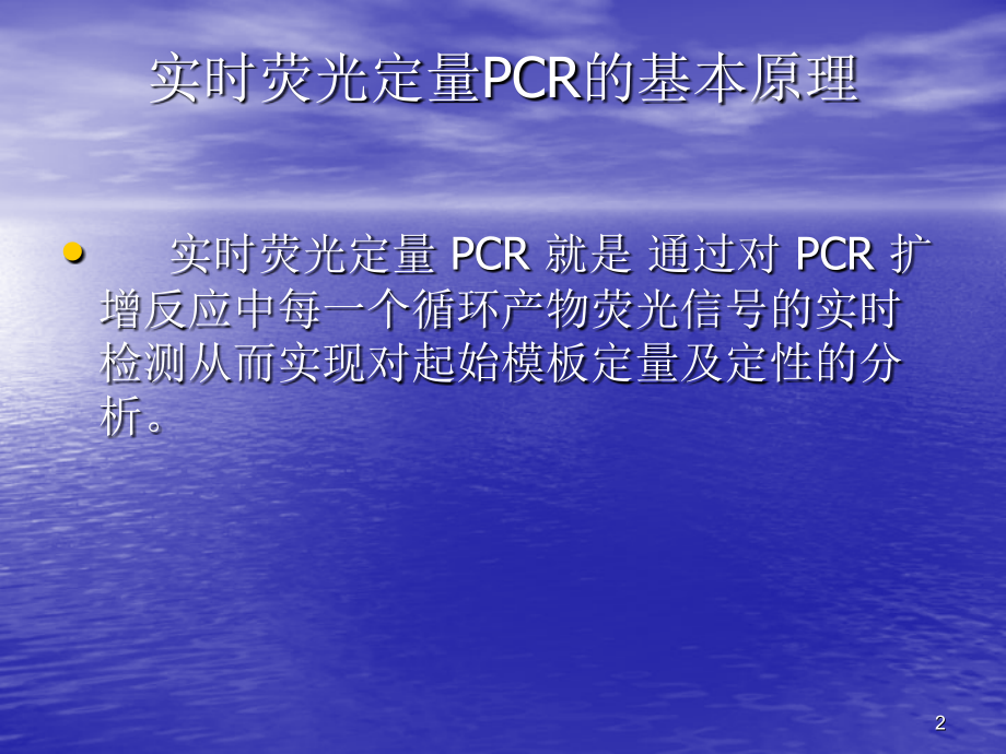 荧光定量PCR原理及应用.ppt_第2页