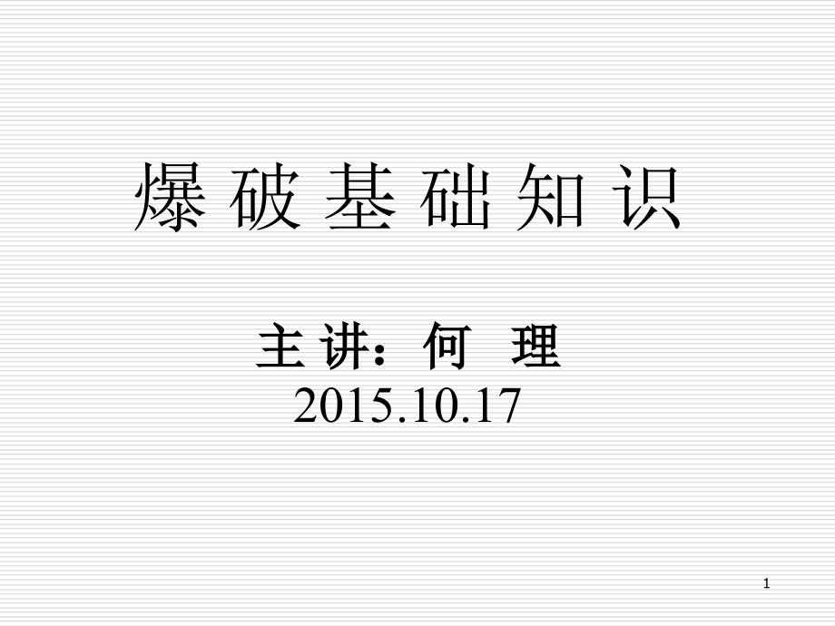 爆破基础知识.ppt_第1页