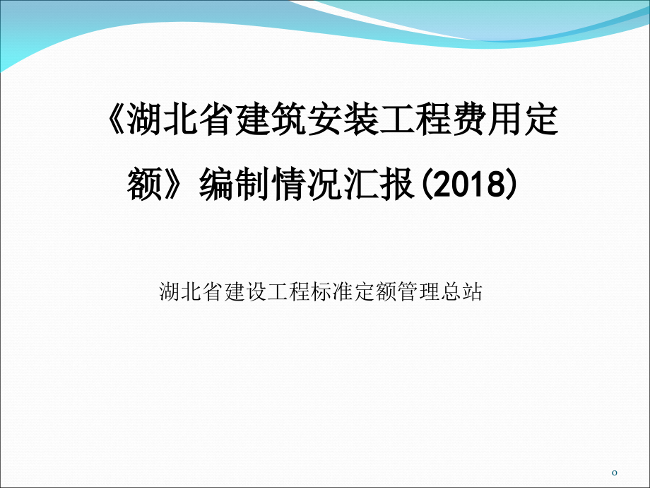 湖北费用定额宣贯-文档资料.ppt_第1页