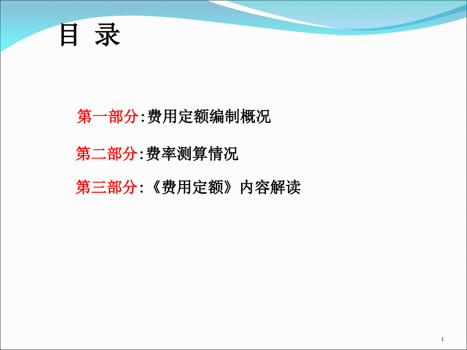 湖北费用定额宣贯-文档资料.ppt_第2页