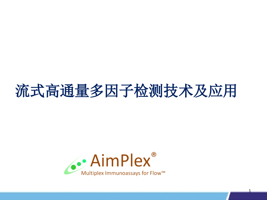 流式多因子检测技术.ppt_第1页