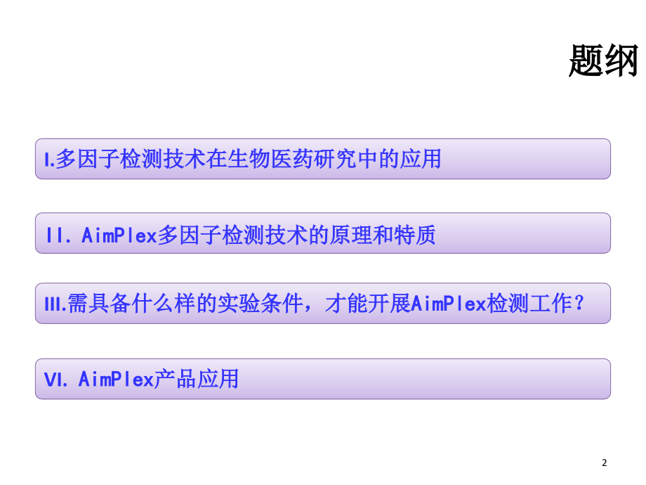 流式多因子检测技术.ppt_第2页