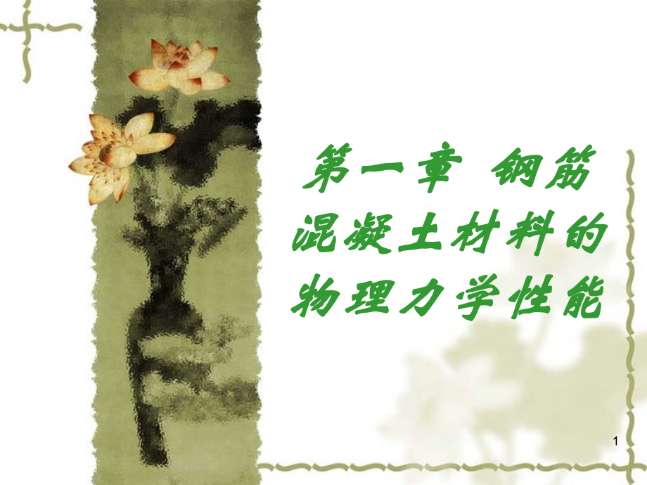 钢筋混泥土材料的物理力学性能优秀课件.ppt_第1页