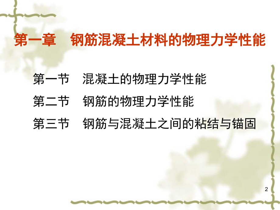 钢筋混泥土材料的物理力学性能优秀课件.ppt_第2页