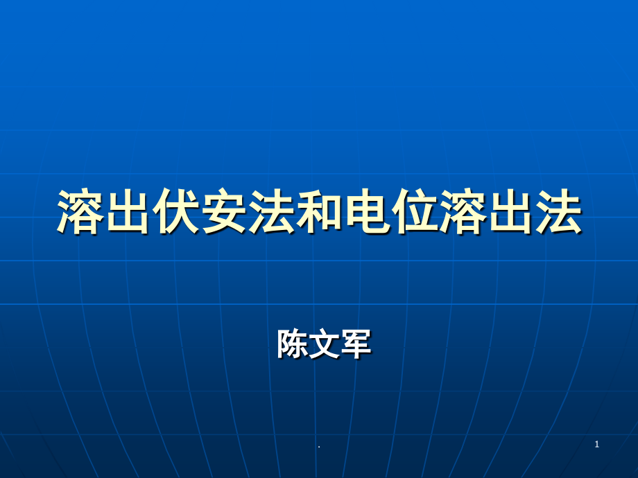 溶出伏安法与电位溶出法(课堂PPT).ppt_第1页