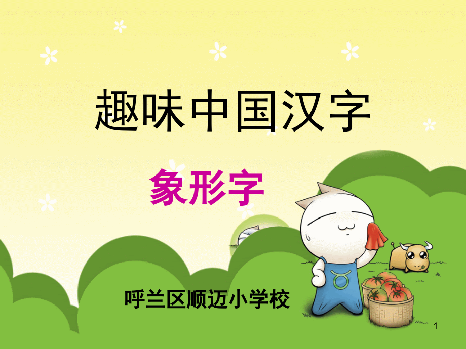 趣味中国汉字PPT课件.ppt_第1页