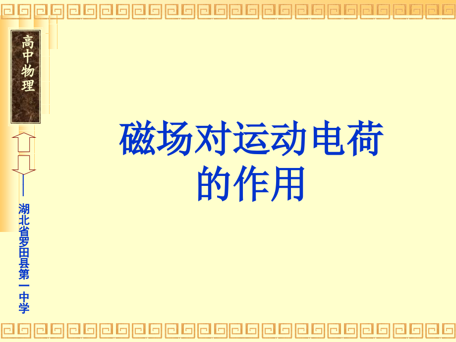 磁场对运动电荷的作用课件.ppt_第1页