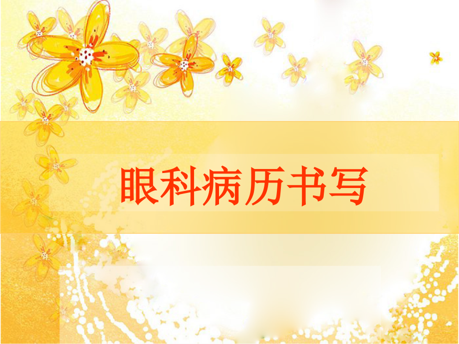 眼科病历及处方书写课件.ppt_第1页