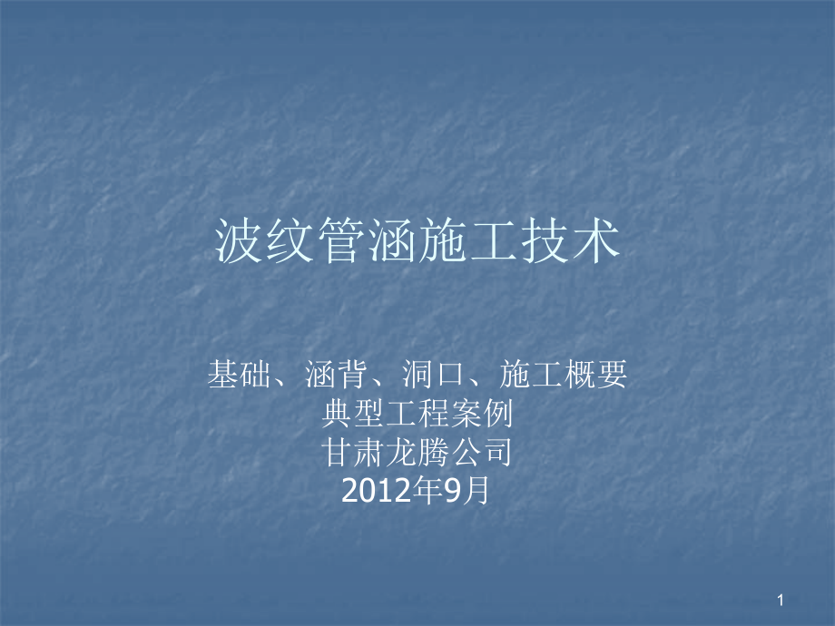 波纹管涵施工技术.ppt_第1页