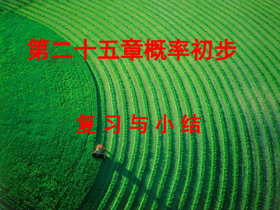 概率初步(复习课)(课堂PPT).ppt_第1页