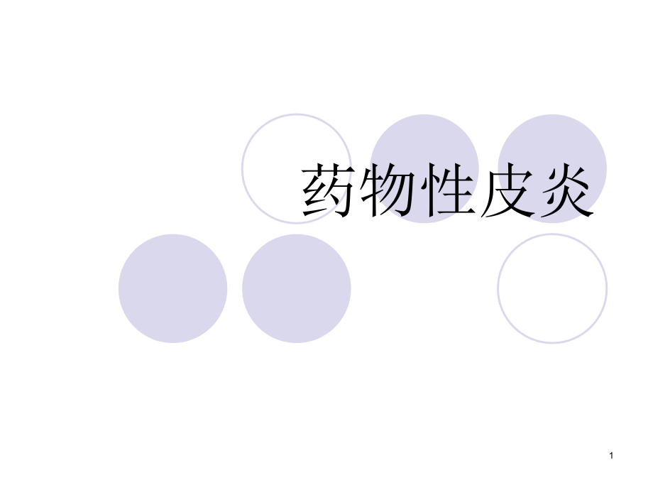 药物性皮炎课件.ppt_第1页