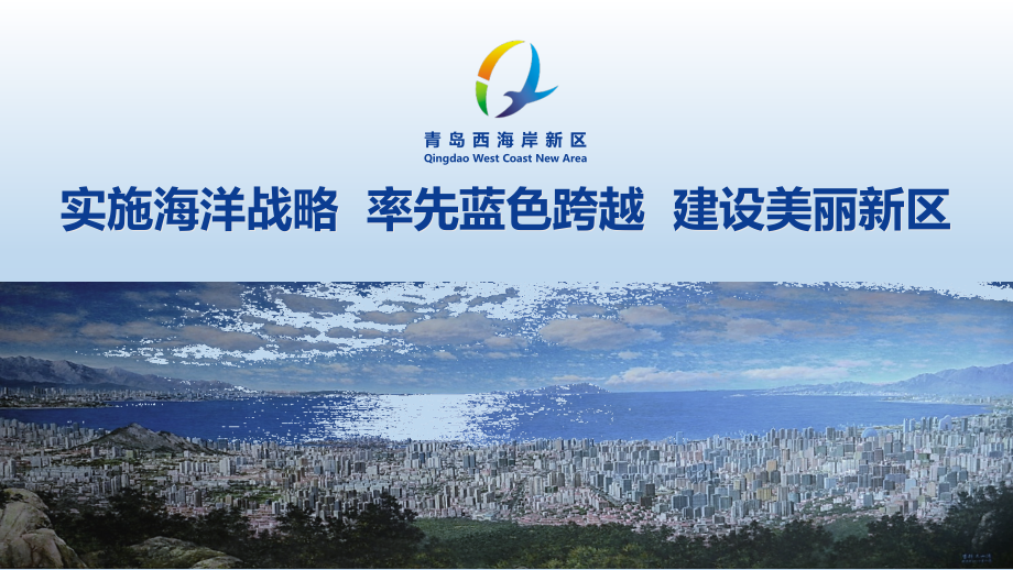 西海岸新区推介材料优秀课件.ppt_第1页