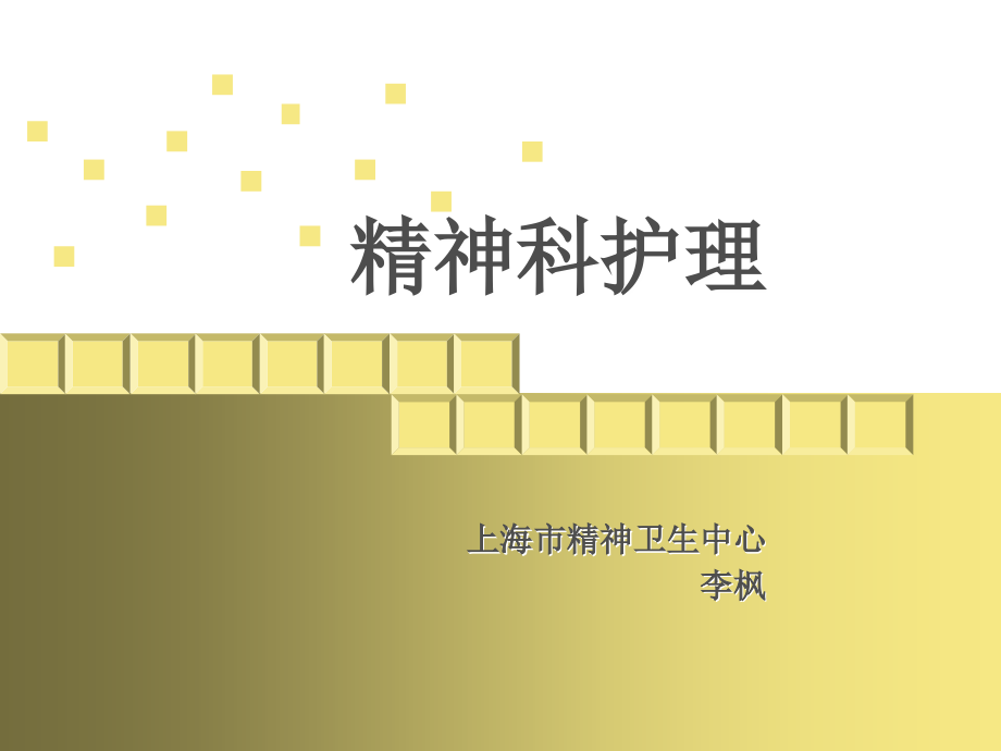 精神科护理学演示课件.ppt_第1页