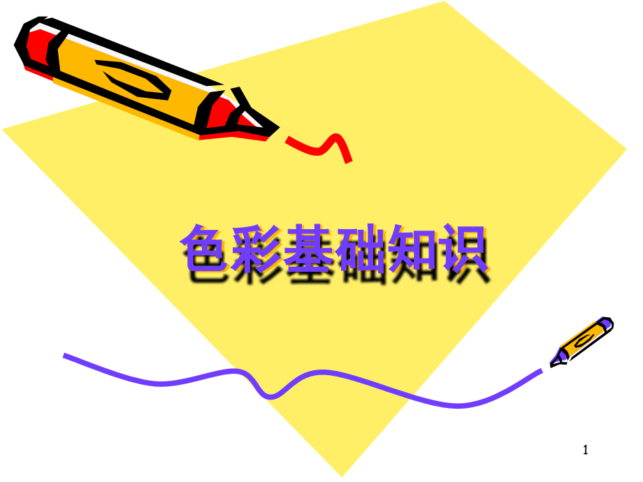 色彩基础知识.ppt_第1页