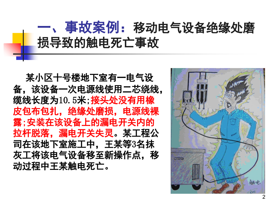 电气安全事故案例分析(课堂PPT).ppt_第2页