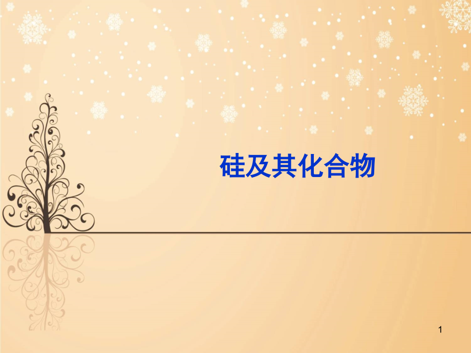 硅及其化合物(课堂PPT).ppt_第1页