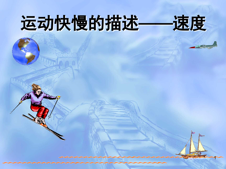 物体运动快慢的描述速度完稿(课堂PPT).ppt_第1页