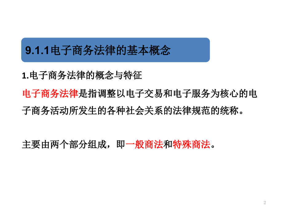 电子商务法律概述PPT演示课件.pptx_第2页