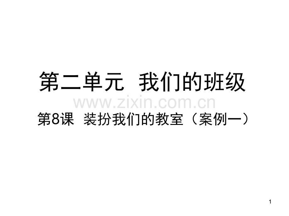装扮我们的教室｜人教(课堂PPT).ppt_第1页